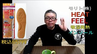 【HEAT FEELヒートフィール 吸湿発熱 クッションタイプ インソール モリト MORITO　靴中敷き】おやじ伝説ぷりん商品紹介