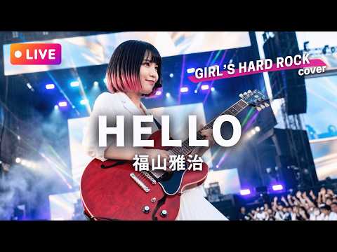 【LIVEカバー】HELLO - 福山雅治（ハイトーン女性ボーカル / Female Vocal / Hard Rock cover）