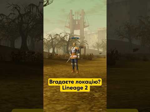 Вгадаєте локацію в Lineage 2? 🇺🇦 #arg_l2 #lineage2  #lineage  #interlude  #l2  #la2   #l2community