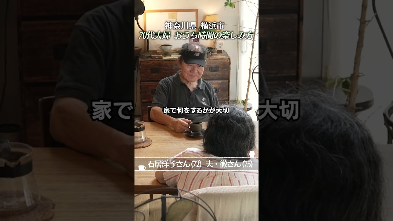 「うちのコーヒーが一番好き」夫が淹れる極上の一杯。70代夫婦が満喫する最高のおうち時間|優しい時間 豊かな暮らし