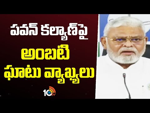 Ambati Rambabu Sensational Comments On Pawan Kalyan | పవన్‌ కల్యాణ్‌పై అంబటి ఘాటు వ్యాఖ్యలు | 10TV - 10TVNEWSTELUGU