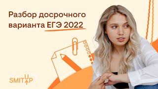 Разбор досрочного варианта экзамена 2022 | ЕГЭ История | Эля Смит