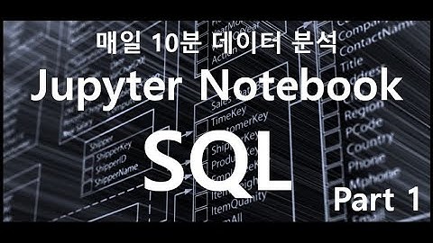 [매일10분 데이터 분석] 파이썬으로 SQL 사용하기 1탄 (Jupyter Notebook / DataBase /sqlite) #Python #파이썬
