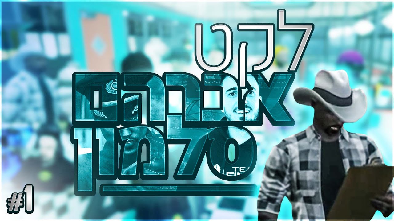 לקט אברהם סלמון #1 | ג'ייסי ברדלי ואברהם בריב??