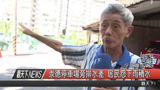 1060918觀天下新聞HD05 汐止區崇德停車場旁排水差 居民怨下雨積水