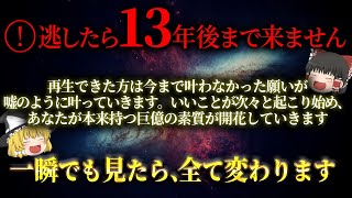 【二度と表示されません】表示されたあなたは豪運の持ち主！人生最大の開運期に入ります。今すぐ絶対に見て！次々と嬉しい事が起こりどんな願いも叶い始めます