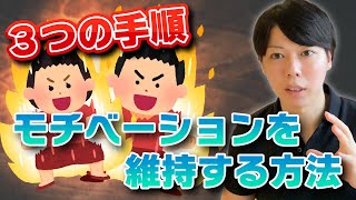 モチベーションを維持する方法【無理せずに、成果を出す】
