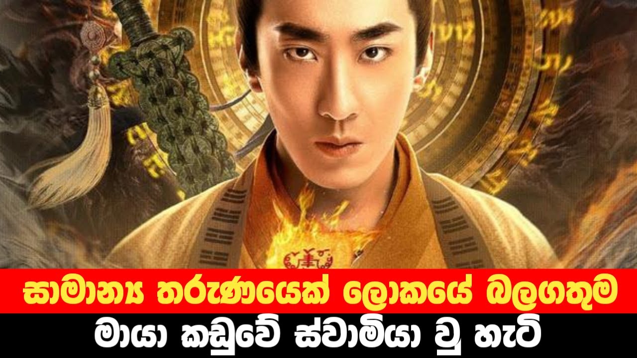 සාමාන්‍ය තරුණයෙක් ලෝකයේ බලගතුම මායා කඩුවේ ස්වාමියා වු හැටි | Maoshan Movie Explained in Sinhala