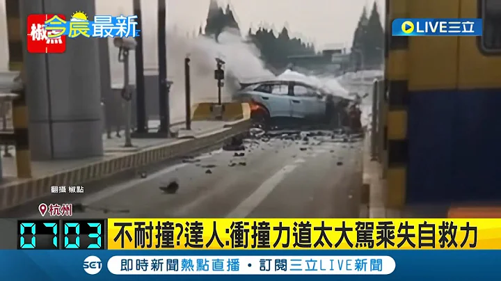 一秒起火"奪四命"! 杭州電動車撞上收費站"瞬間起火" 電動車"衝撞測試評級優"卻起火引發關注｜【國際大現場】20230608｜三立新聞台 - 天天要聞
