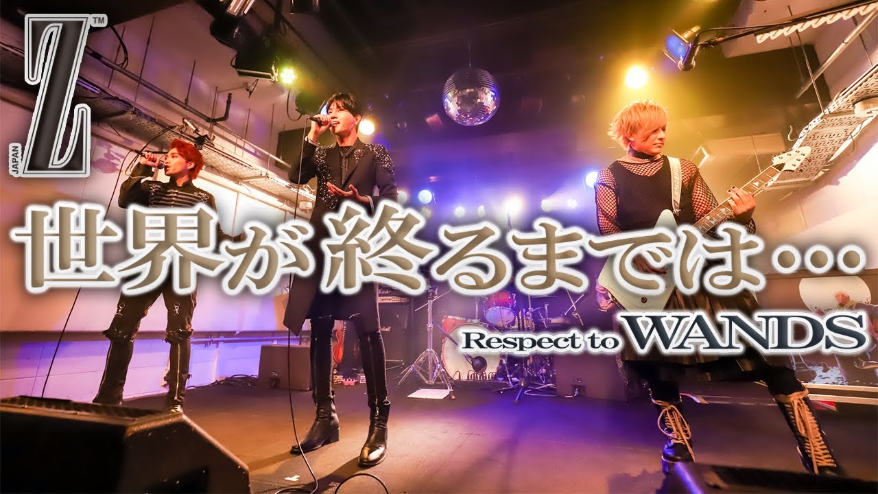 Z】世界が終るまでは・・・/Respect to WANDS - YouTube