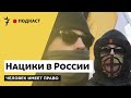 Преступления ненависти и традиционные ценности | Как пропаганда нормализует ксенофобию