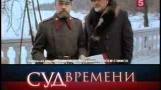 Суд времени. Распутин 2/3 Суд времени. Распутин 2/3