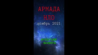 Армада Нло Над Облаками #Shorts