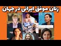 زنان موفق مطالعه زندگینامه زنان موفق ایرانی درحوزه فناوری 