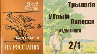 2/1 На Ростанях - Трылогія / II кніга. У глыбі Палесся ( Раздзел 1 - 4 ) Якуб Колас / Аўдыёкніга.