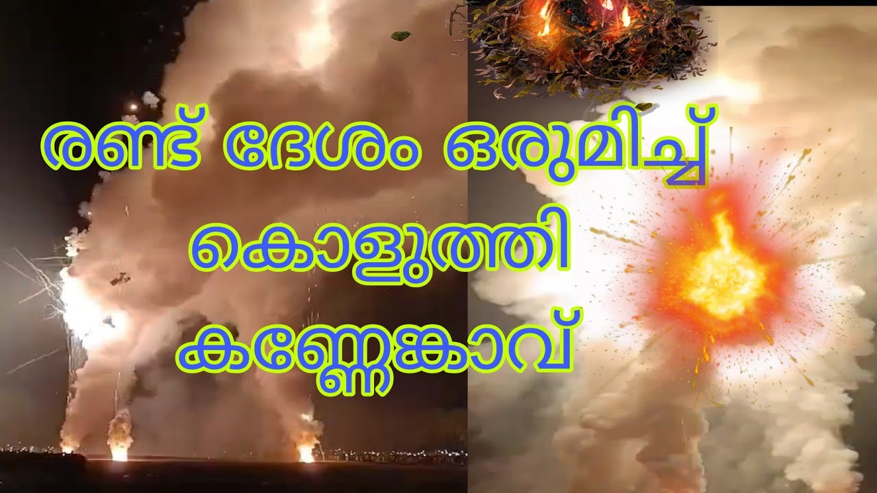 #രണ്ടു ദേശം ഒരുമിച്ച് കൊളുത്തി കണ്ണേക്കാവ് ❤️❤️❤️👍👍kannemkaavu വെടിക്കെട്ട്