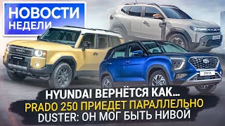 Как запустят заводы Hyundai и Volkswagen, чем занят Haval, новый Duster и др. «Новости недели» №247