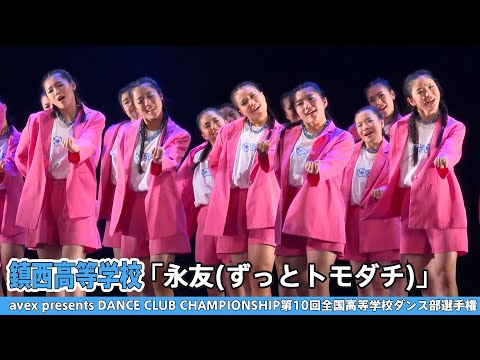 【DCC2022】鎮西高等学校『永友(ずっとトモダチ)』