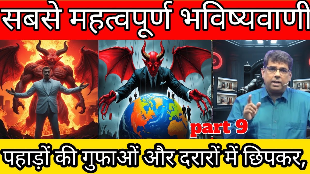 Part 9🚨🚨🚨 सबसे महत्वपूर्ण भविष्यवाणीएंटीक्राइस्ट कहाँ से आएगा? mdJagan Hindi message 