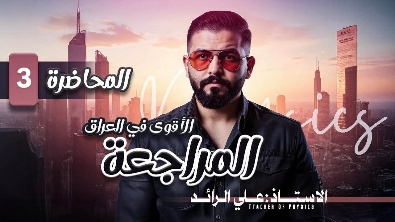 فيزياء السادس اعدادي / اقوى مراجعة مركزه 2025 / جميع مسائل الفصل الاول في محاضره واحده فقط