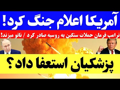 خبر فوری دقیقه پیش ا ز استعفا پزشکیان تا فرمان ح مله ترامپ علیه روسیه