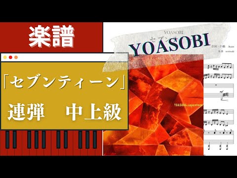 セブンティーン (ピアノ連弾) - YOASOBI