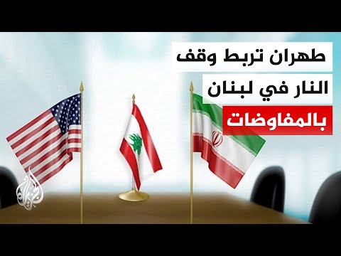 طهران تؤكد أن وقف إطلاق النار في لبنان جزء من المفاوضات مع واشنطن