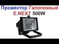 Прожектор галогенный E.NEXT e.halogen.500.black 500Вт L003004 !!!