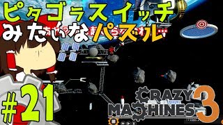 【ゆっくり実況】無線機を動かして洗濯機型ロケットを打ち上げろ！！ピタゴラスイッチみたいな物理演算パズルゲーム クレイジーマシン3/Crazy Machines 3 #21