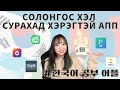 /СОЛОНГОС ХҮН/ Солонгос хэл сурахад хэрэгтэй апп : 한국어 학습 어플 추천!!