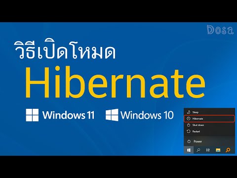 Dosa วิธีเปิดโหมด Hibernate บน Windows 11  Windows 10 ง่าย ๆ วิธีเปิดโหมด Hibernate บน Windows 11,  Windows 10 ง่าย ๆ