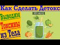 Как сделать Детокс ! Выводим токсины из тела ! Похудение !