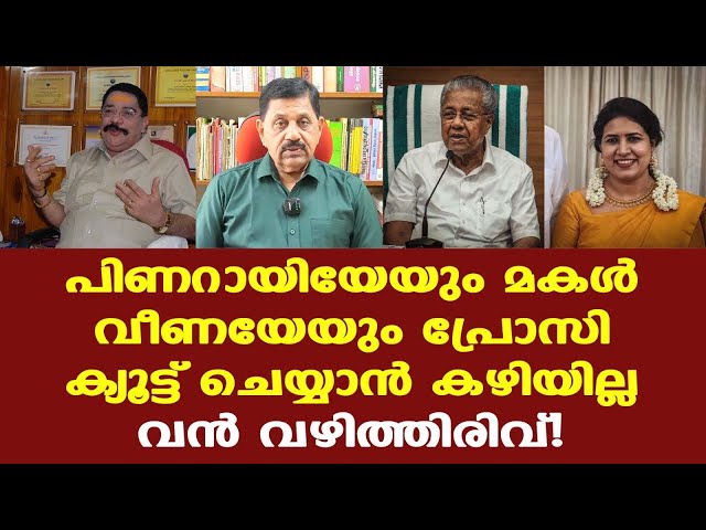 Pinarayi | Veena | ED | പണം വാങ്ങിച്ചവരെ ഇനി പ്രോസിക്യൂട്ട് ചെയ്യാന്‍ ഗവണ്‍മെന്റിന് കഴിയില്ല