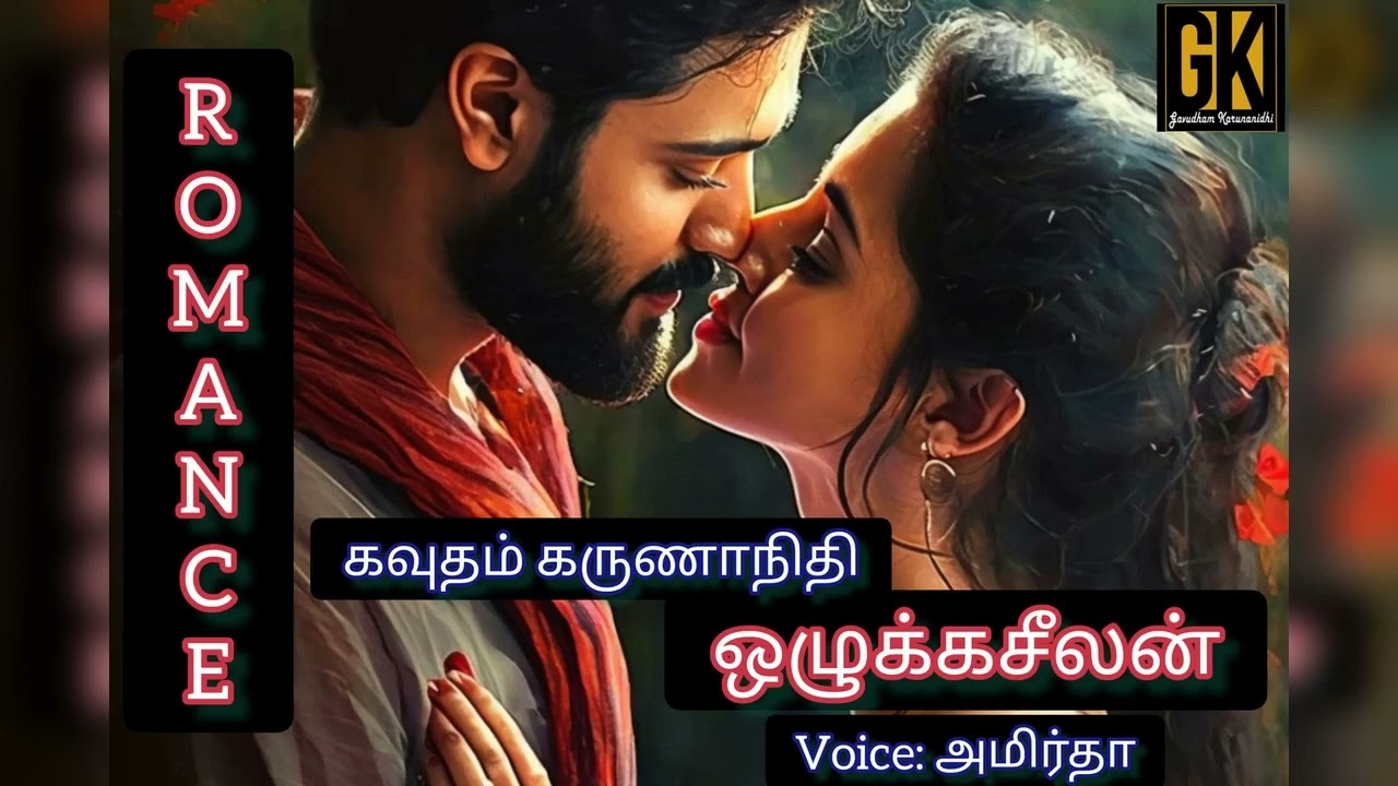 romantic love story full story Tamil audiobook GK ஒழுக்கசீலன் Ozhukkaseelan@gktamilnovels