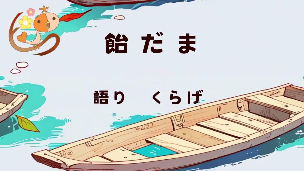 飴だま - YouTube