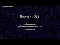 Разбор В-части тренировочного варианта 82