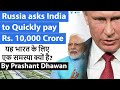 Russia asks India to Quickly pay Rs. 10,000 Crore | यह भारत के लिए एक समस्या क्यों है?