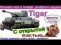 Тигр 1 Полезны ли  "вертуханы"? Неизвестное о коэфф. разброса орудия TIGER 1.