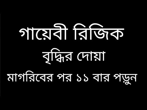 গায়েবী রিজিক বৃদ্ধির দোয়া।মাগরিবের পর ১১ বার পড়ুন।