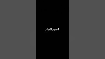 احترم القران الكريم #تلاوة_هادئة