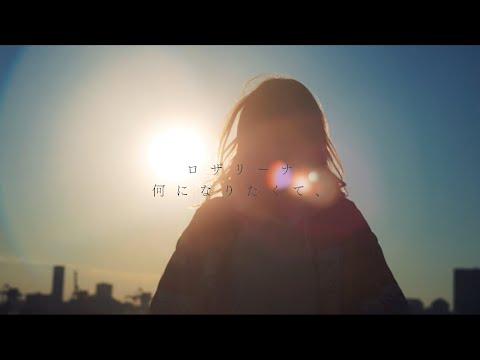 ロザリーナ 『何になりたくて、』 Official Lyric Video