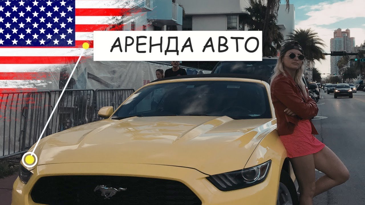 Аренда авто в сша