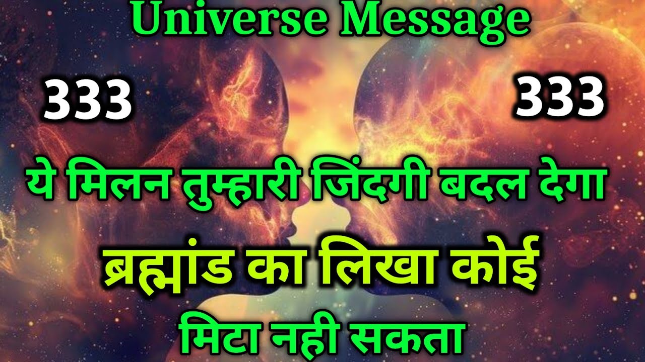 ये मिलन तुम्हारी जिंदगी बदल देगा… ब्रह्मांड का लिखा कोई मिटा नहीं सकता 🔥