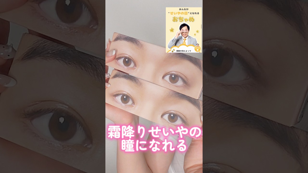 霜降りせいやの瞳になれるカラコンがヤバすぎた#shorts #beauty #makeup