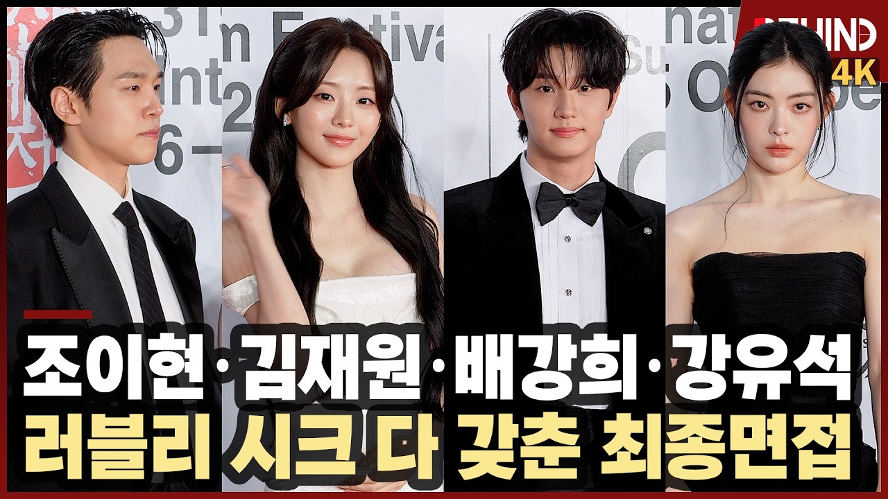 조이현·김재원·강유석·배강희, 러블리 시크 다 갖춘 '최종면접'팀··· 부산국제영화제 야외무대인사 [비하인드][4K] #최종면접 #조이현 #김재원 #강유석 #배강희