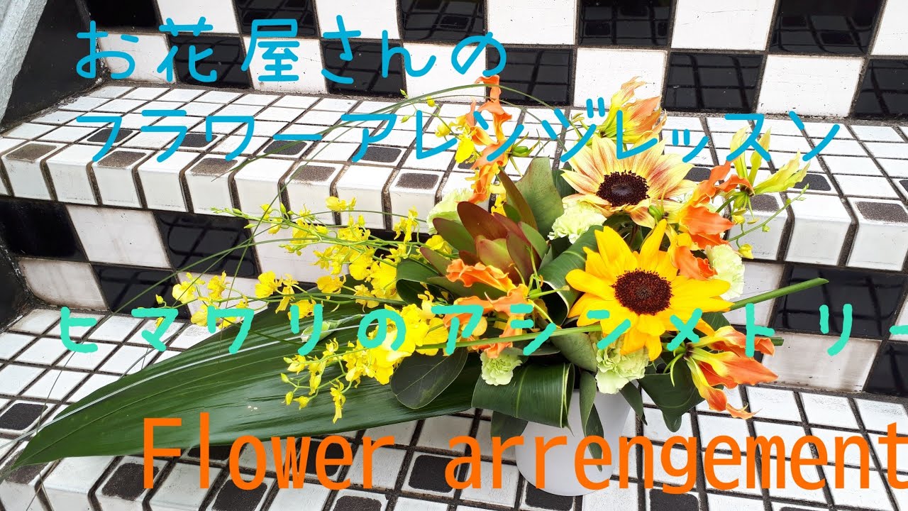 お花屋さんのフラワーアレンジ⑦【6月のレッスン】ヒマワリのアシンメトリー☆Flower arrengement