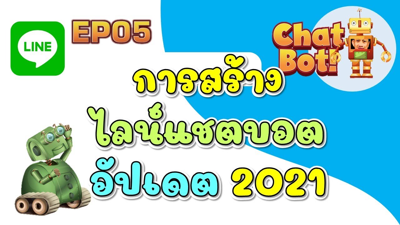 Line Bot EP05 การสร้างไลน์แชตบอตง่ายๆ ใครๆก็ทำได้ อัปเดต 2021
