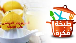 عصير الليمون على الطريقة التونسية
