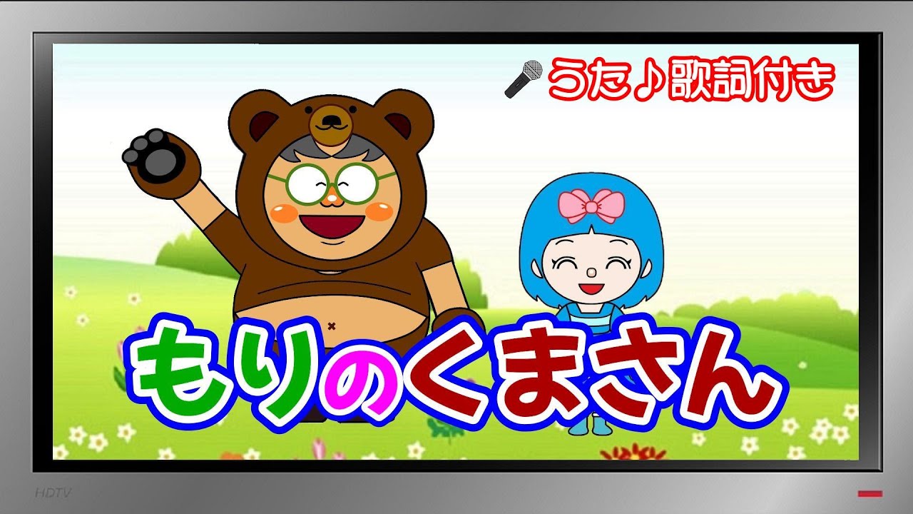 ぽんちゃんのうた♪】おかあさんといっしょ『もりのくまさん』を歌って