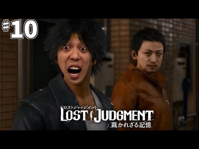 【LOST JUDGMENT 裁かれざる記憶】全ての謎を解き明かそう　♯10【ネタバレ注意】